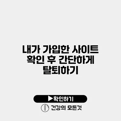 내가 가입한 사이트 확인 후 간단하게 탈퇴하기