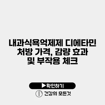 내과식욕억제제 디에타민 처방 가격, 감량 효과 및 부작용 체크