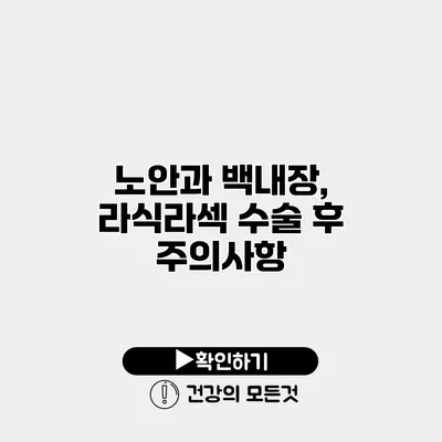 노안과 백내장, 라식/라섹 수술 후 주의사항