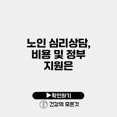 노인 심리상담, 비용 및 정부 지원은?