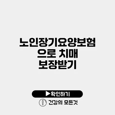 노인장기요양보험으로 치매 보장받기