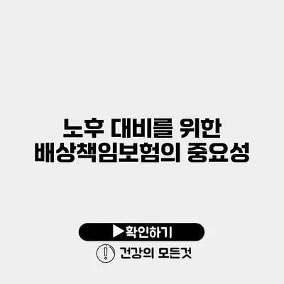 노후 대비를 위한 배상책임보험의 중요성