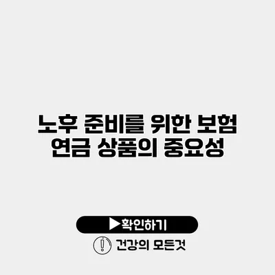 노후 준비를 위한 보험 연금 상품의 중요성