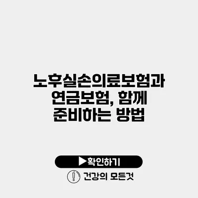 노후실손의료보험과 연금보험, 함께 준비하는 방법