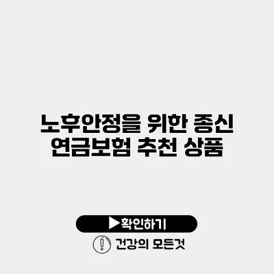 노후안정을 위한 종신 연금보험 추천 상품
