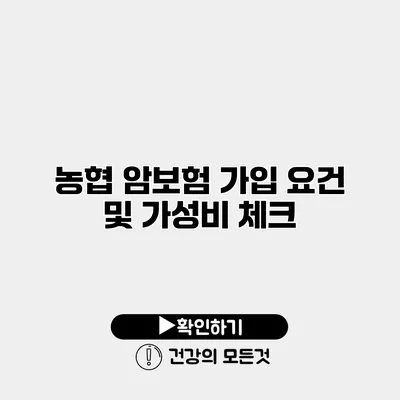 농협 암보험 가입 요건 및 가성비 체크