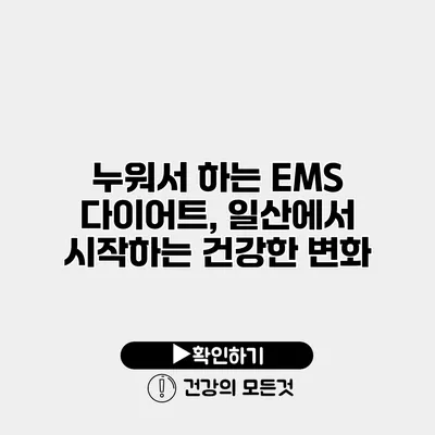 누워서 하는 EMS 다이어트, 일산에서 시작하는 건강한 변화