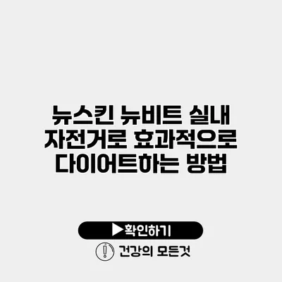 뉴스킨 뉴비트 실내 자전거로 효과적으로 다이어트하는 방법