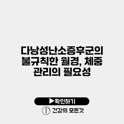 다낭성난소증후군의 불규칙한 월경, 체중 관리의 필요성