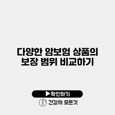 다양한 암보험 상품의 보장 범위 비교하기