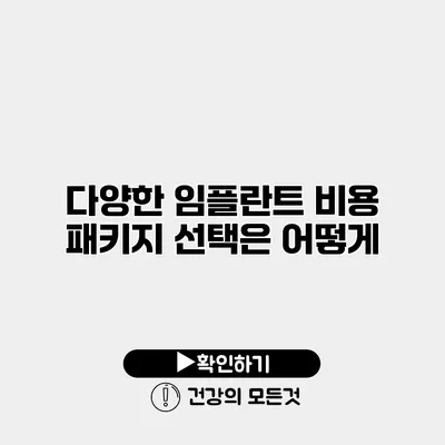 다양한 임플란트 비용 패키지 선택은 어떻게?