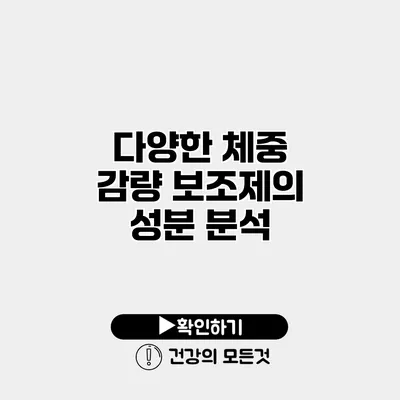 다양한 체중 감량 보조제의 성분 분석