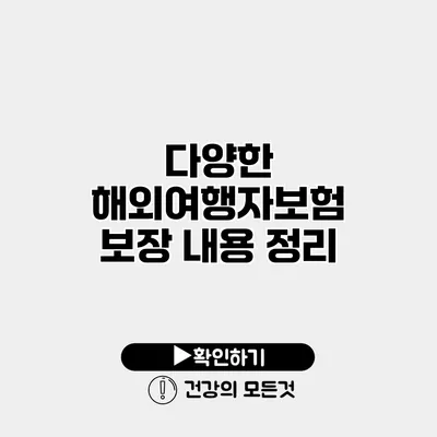 다양한 해외여행자보험 보장 내용 정리