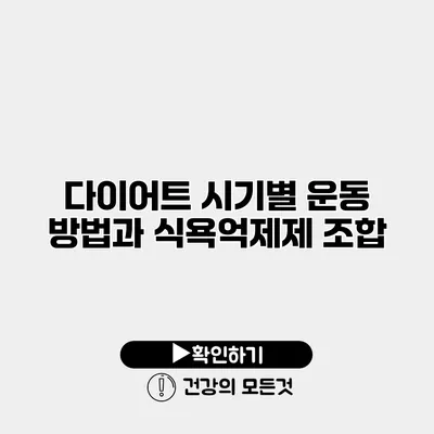 다이어트 시기별 운동 방법과 식욕억제제 조합