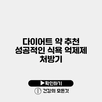 다이어트 약 추천 성공적인 식욕 억제제 처방기