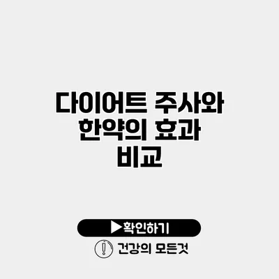 다이어트 주사와 한약의 효과 비교