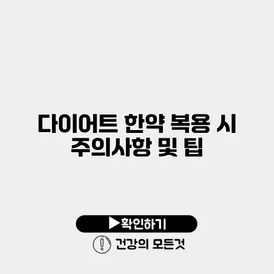 다이어트 한약 복용 시 주의사항 및 팁