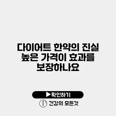 다이어트 한약의 진실 높은 가격이 효과를 보장하나요?