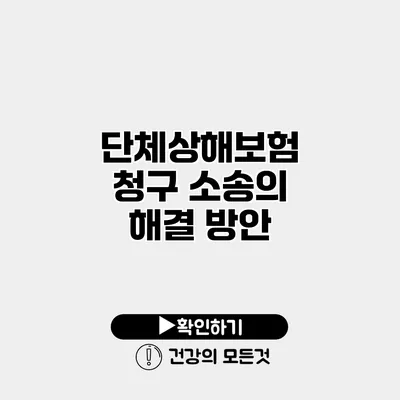 단체상해보험 청구 소송의 해결 방안