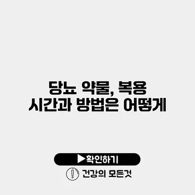 당뇨 약물, 복용 시간과 방법은 어떻게?