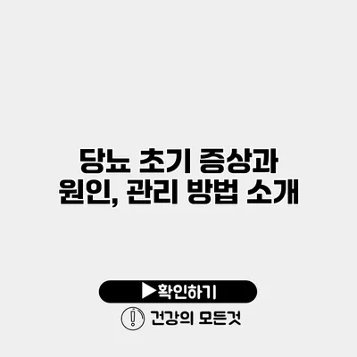 당뇨 초기 증상과 원인, 관리 방법 소개