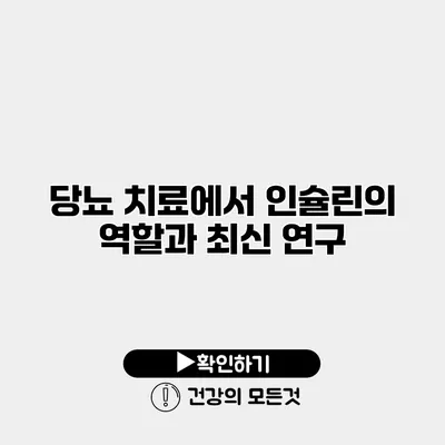 당뇨 치료에서 인슐린의 역할과 최신 연구