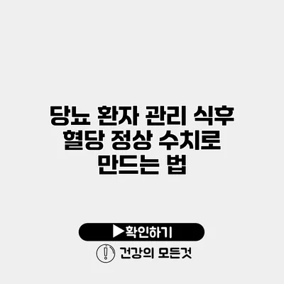 당뇨 환자 관리 식후 혈당 정상 수치로 만드는 법