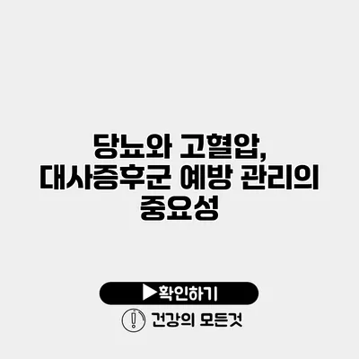 당뇨와 고혈압, 대사증후군 예방 관리의 중요성