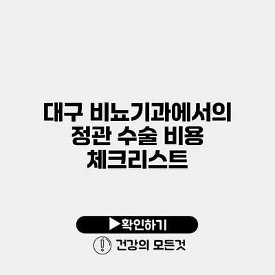 대구 비뇨기과에서의 정관 수술 비용 체크리스트