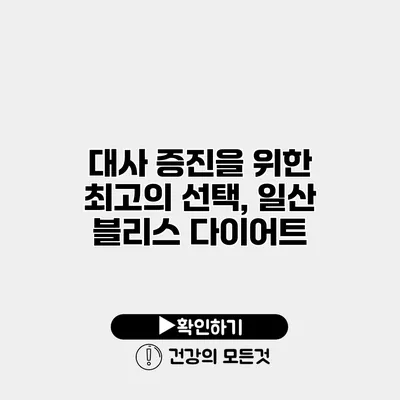 대사 증진을 위한 최고의 선택, 일산 블리스 다이어트