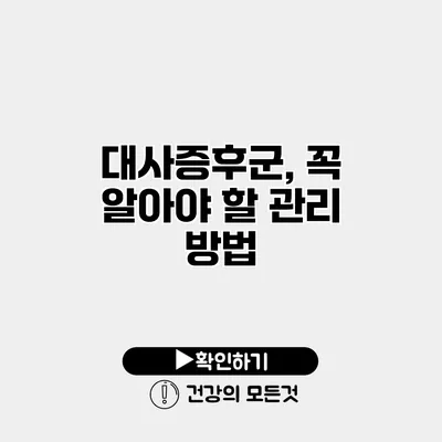 대사증후군, 꼭 알아야 할 관리 방법