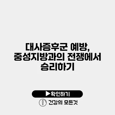 대사증후군 예방, 중성지방과의 전쟁에서 승리하기