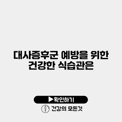 대사증후군 예방을 위한 건강한 식습관은?
