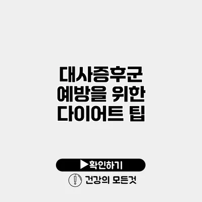 대사증후군 예방을 위한 다이어트 팁