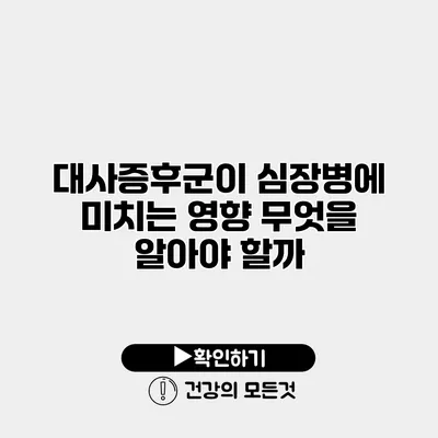 대사증후군이 심장병에 미치는 영향 무엇을 알아야 할까?