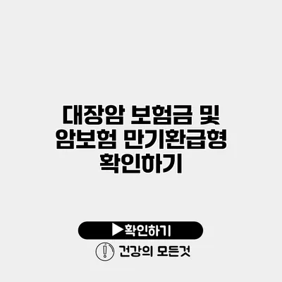 대장암 보험금 및 암보험 만기환급형 확인하기