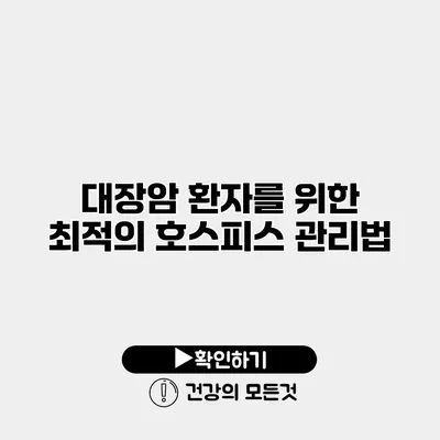 대장암 환자를 위한 최적의 호스피스 관리법