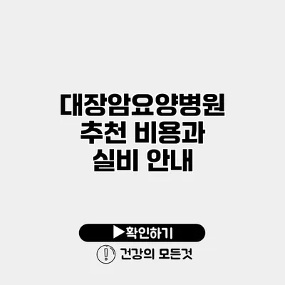 대장암요양병원 추천 비용과 실비 안내