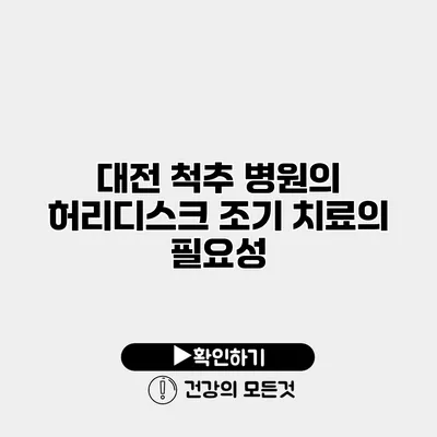 대전 척추 병원의 허리디스크 조기 치료의 필요성