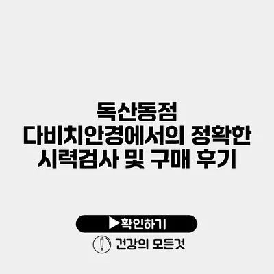 독산동점 다비치안경에서의 정확한 시력검사 및 구매 후기