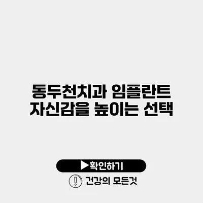 동두천치과 임플란트 자신감을 높이는 선택