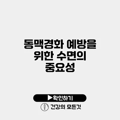 동맥경화 예방을 위한 수면의 중요성