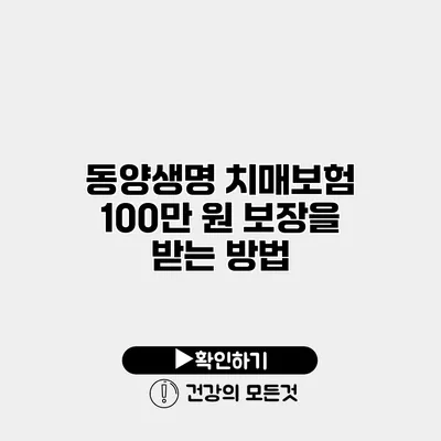 동양생명 치매보험 100만 원 보장을 받는 방법