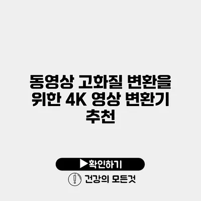 동영상 고화질 변환을 위한 4K 영상 변환기 추천