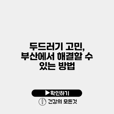 두드러기 고민, 부산에서 해결할 수 있는 방법
