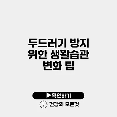 두드러기 방지 위한 생활습관 변화 팁
