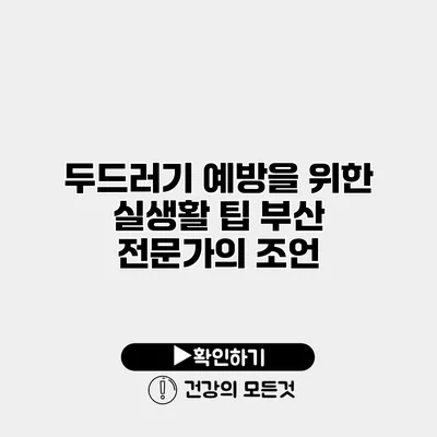 두드러기 예방을 위한 실생활 팁 부산 전문가의 조언