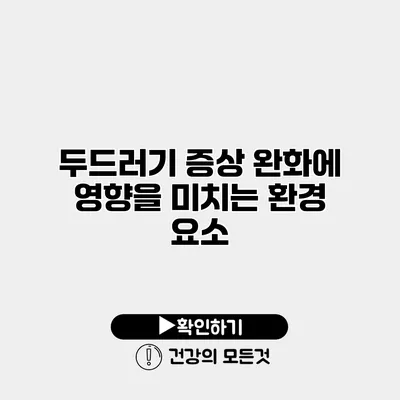 두드러기 증상 완화에 영향을 미치는 환경 요소