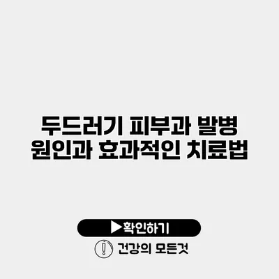 두드러기 피부과 발병 원인과 효과적인 치료법