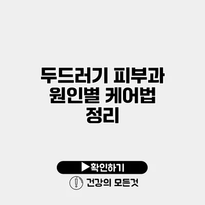 두드러기 피부과 원인별 케어법 정리